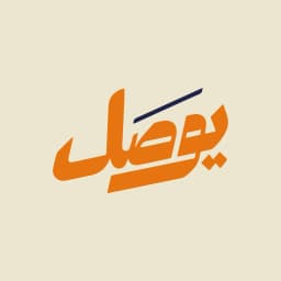 يوصل